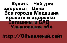 Купить : Чай для здоровья › Цена ­ 1 332 - Все города Медицина, красота и здоровье » Витамины и БАД   . Ульяновская обл.